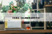 卡车黑冰（怎么理解黑冰刑车开往）
