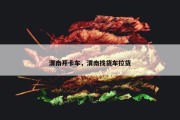 渭南开卡车，渭南找货车拉货