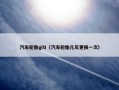 汽车轮胎giti（汽车轮胎几年更换一次）