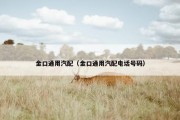 金口通用汽配（金口通用汽配电话号码）