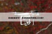 思域轮胎型号？ 思域轮胎型号规格2009款？
