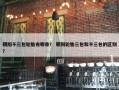 朝阳不三包轮胎有哪些？ 朝阳轮胎三包和不三包的区别？