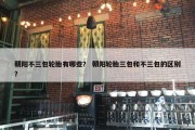 朝阳不三包轮胎有哪些？ 朝阳轮胎三包和不三包的区别？