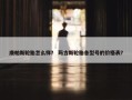 康帕斯轮胎怎么样？ 玛吉斯轮胎各型号的价格表？