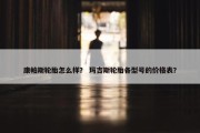 康帕斯轮胎怎么样？ 玛吉斯轮胎各型号的价格表？