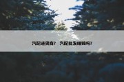 汽配进货商？ 汽配批发赚钱吗？