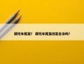 摩托车尾架？ 摩托车尾架改装合法吗？
