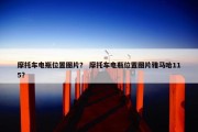 摩托车电瓶位置图片？ 摩托车电瓶位置图片雅马哈115？