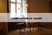 上海地通汽车部件有限公司（地通招聘）
