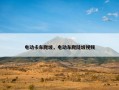 电动卡车爬坡，电动车爬陡坡视频