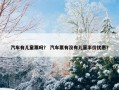 汽车有儿童票吗？ 汽车票有没有儿童半价优惠？