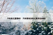 汽车有儿童票吗？ 汽车票有没有儿童半价优惠？