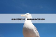 维特拉轮胎型号，维特拉轮胎型号规格