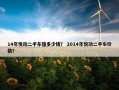 14年悦动二手车值多少钱？ 2014年悦动二手车价格？