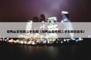 双鸭山百姓网二手车网（双鸭山百姓网二手车网农田车）