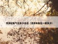 凌派轮胎气压多少合适（凌派车胎压一般多少）
