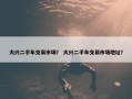 大兴二手车交易市场？ 大兴二手车交易市场地址？