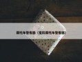 摩托车警报器（星际摩托车警报器）