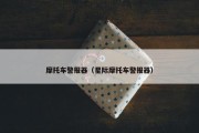 摩托车警报器（星际摩托车警报器）