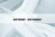途虎汽配加盟？ 途虎汽修加盟店？
