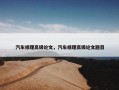 汽车修理高级论文，汽车修理高级论文题目