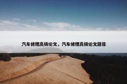 汽车修理高级论文，汽车修理高级论文题目