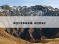 威佳二手车交易网，威佳名车汇