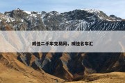 威佳二手车交易网，威佳名车汇