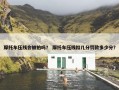 摩托车压线会被拍吗？ 摩托车压线扣几分罚款多少分？