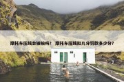 摩托车压线会被拍吗？ 摩托车压线扣几分罚款多少分？