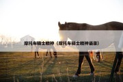 摩托车骑士精神（摩托车骑士精神语录）