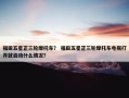 福田五星正三轮摩托车？ 福田五星正三轮摩托车电瓶打开就启动什么情况？
