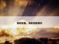 双驼轮胎，双驼轮胎报价