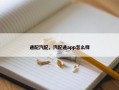 通配汽配，汽配通app怎么样