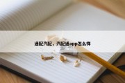 通配汽配，汽配通app怎么样