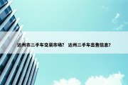 达州市二手车交易市场？ 达州二手车出售信息？