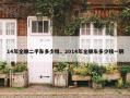 14年全顺二手车多少钱，2014年全顺车多少钱一辆