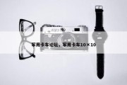 军用卡车论坛，军用卡车10×10