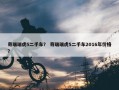 奇瑞瑞虎5二手车？ 奇瑞瑞虎5二手车2016年价格？