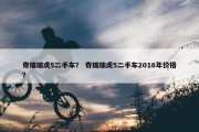 奇瑞瑞虎5二手车？ 奇瑞瑞虎5二手车2016年价格？