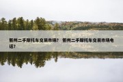 衢州二手摩托车交易市场？ 衢州二手摩托车交易市场电话？