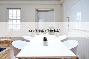JAC飞卡车（飞驰卡车）