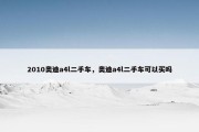2010奥迪a4l二手车，奥迪a4l二手车可以买吗