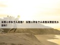 五菱二手车个人出售？ 五菱二手车个人出售五菱宏光小货车？