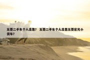 五菱二手车个人出售？ 五菱二手车个人出售五菱宏光小货车？