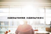大荔到华山汽车时刻表（大荔到华山汽车多久）