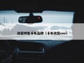 改装特色卡车品牌（卡车改装suv）