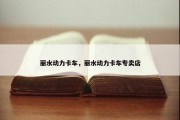 丽水动力卡车，丽水动力卡车专卖店