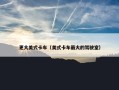 更大美式卡车（美式卡车最大的驾驶室）