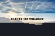 更大美式卡车（美式卡车最大的驾驶室）